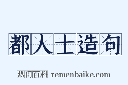 都人士造句是什么意思的图片